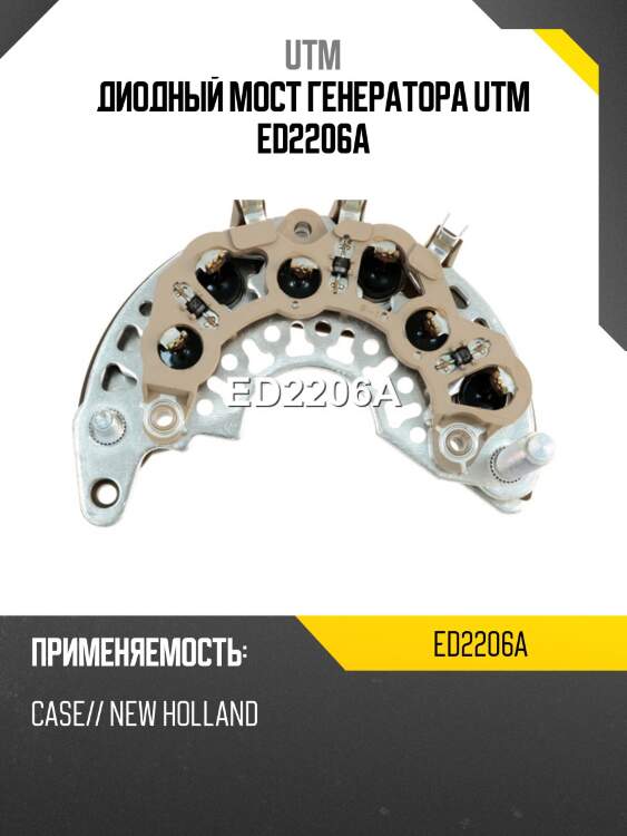 Диодный мост генератора utm ed2206a
