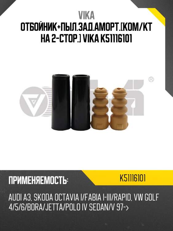 Отбойник+пыл.зад.аморт.[ком/кт на 2-стор.] vika k51116101