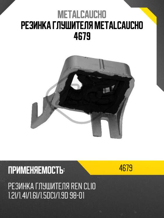 Резинка глушителя metalcaucho 4679