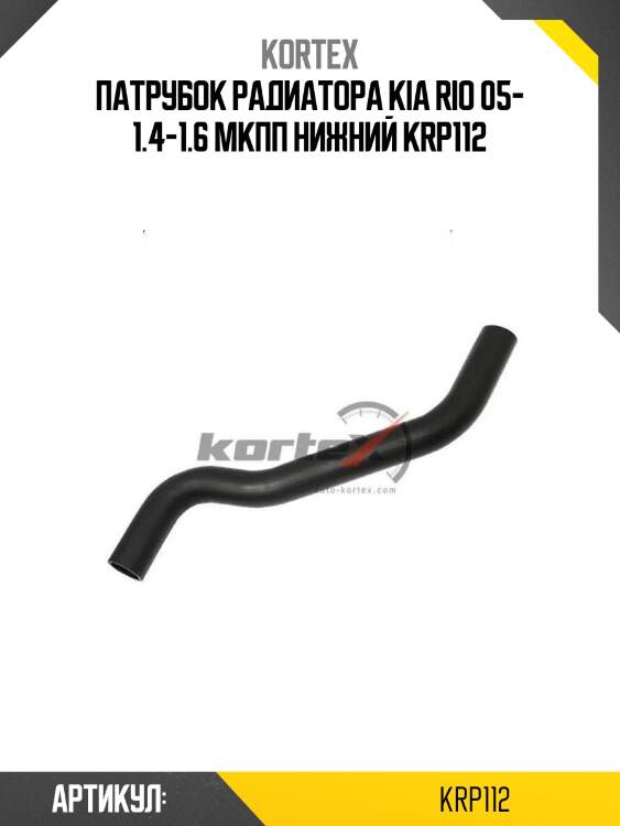 Патрубок радиатора kia rio 05- 1.4-1.6 мкпп нижний krp112