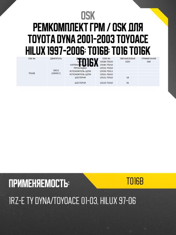 Ремкомплект грм / osk для toyota dyna 2001-2003 toyoace hilux 1997-2006  t016b  t016 t016k t016x