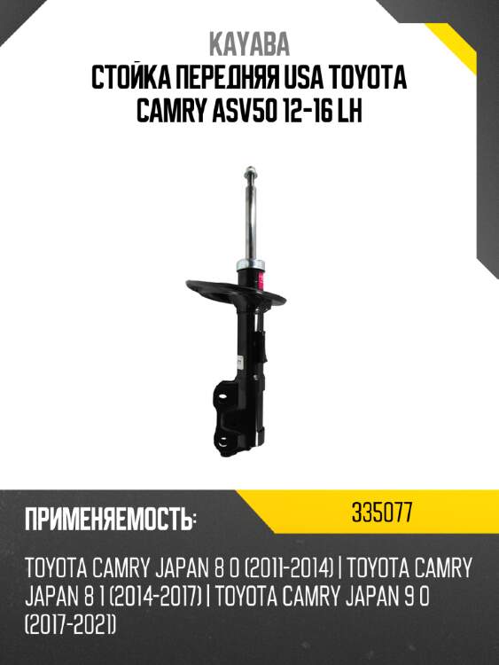 Стойка передняя usa toyota camry asv50 12-16 lh kayaba 335077