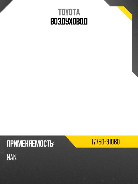Воздуховод toyota 17750-31060
