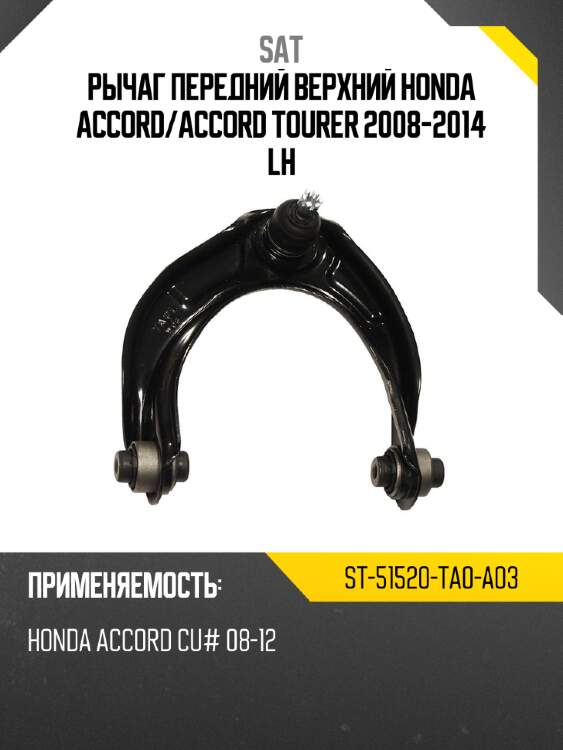 Рычаг передний верхний honda accord sat st-51520-ta0-a03