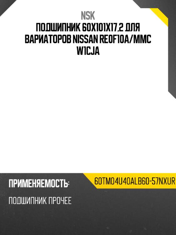 Подшипник 60х101х17,2 для вариаторов nissan re0f10a nsk 60tm04u40alb60-57nxur