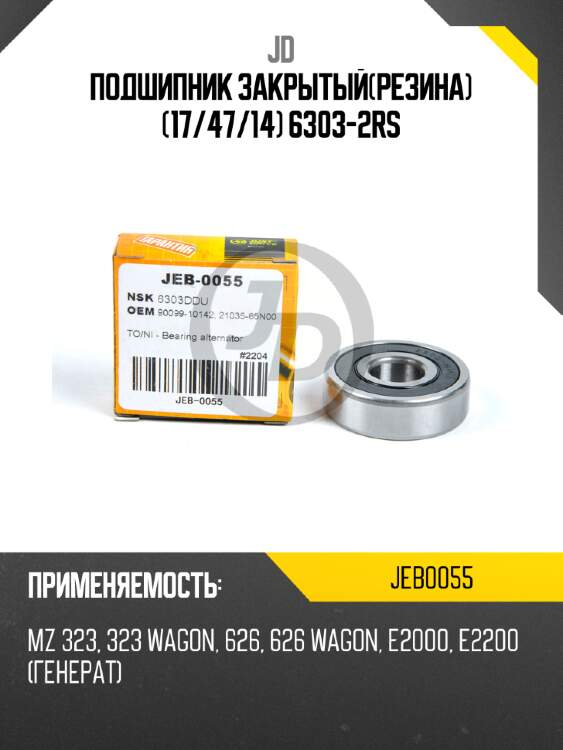 Подшипник закрытый(резина) (17/47/14) 6303-2RS JD JEB0055