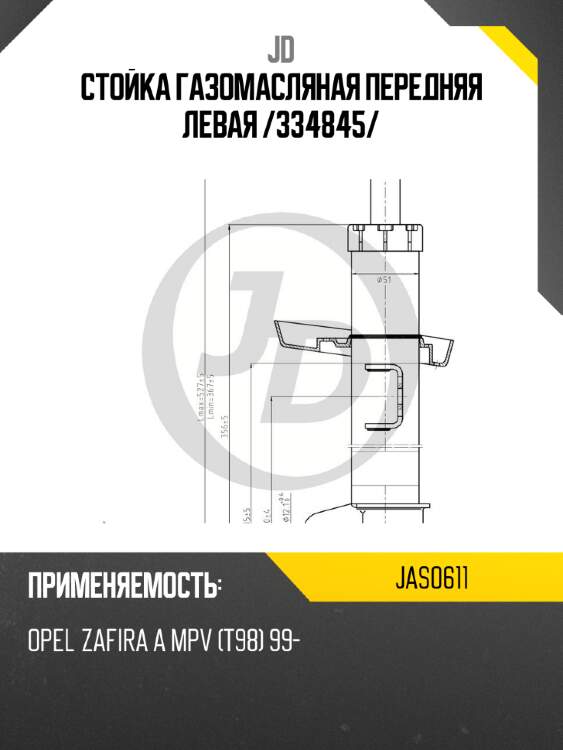 Стойка газомасляная передняя левая /334845/ jd jas0611