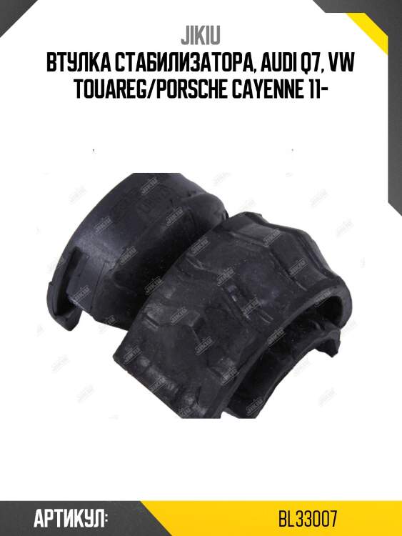 Втулка стабилизатора задняя (полукольцо) vw touareg (7l), audi q7 bl33007 jikiu