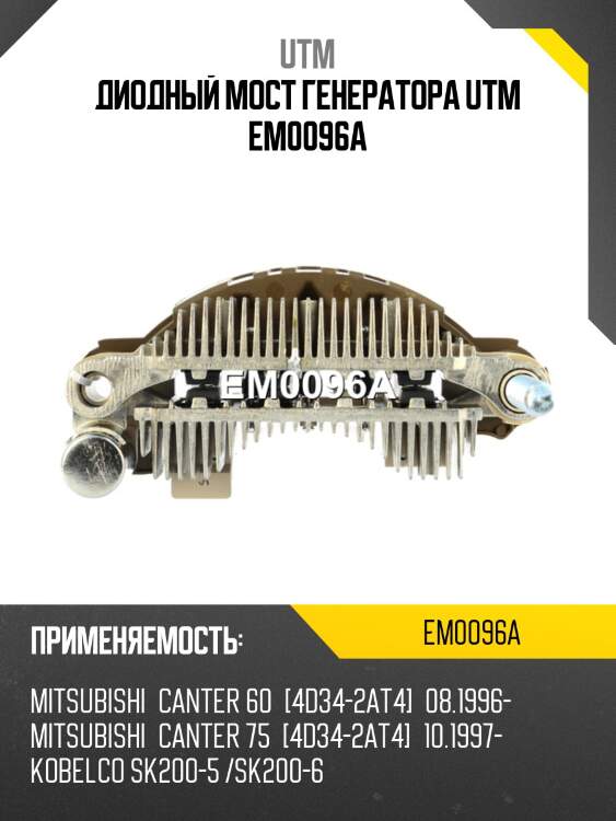 Диодный мост генератора utm em0096a