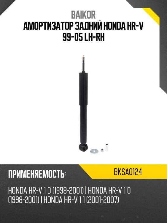 Амортизатор задний honda hr-v 99-05 lh-rh baikor bksa0124