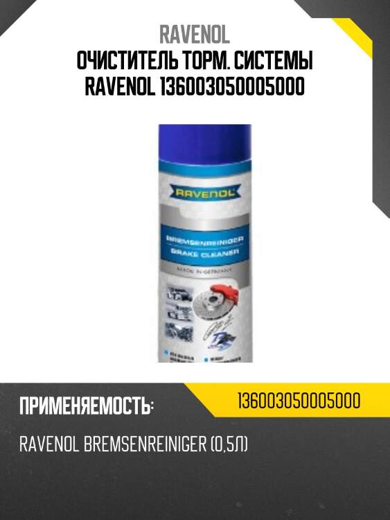 Очиститель торм. системы ravenol 136003050005000