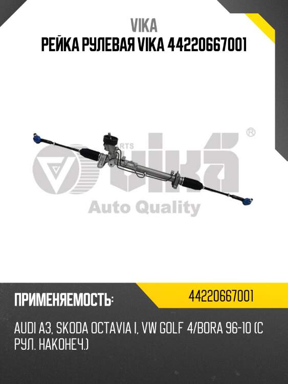 Рейка рулевая vika 44220667001