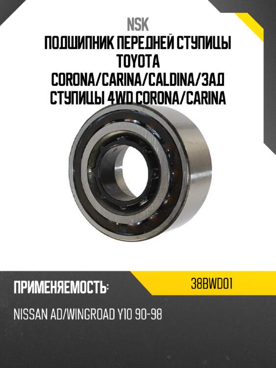 Подшипник передней ступицы toyota corona nsk 38bwd01