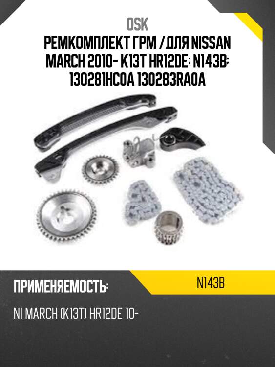 Ремкомплект грм /для nissan march 2010- k13t hr12de  n143b  130281hc0a 130283ra0a