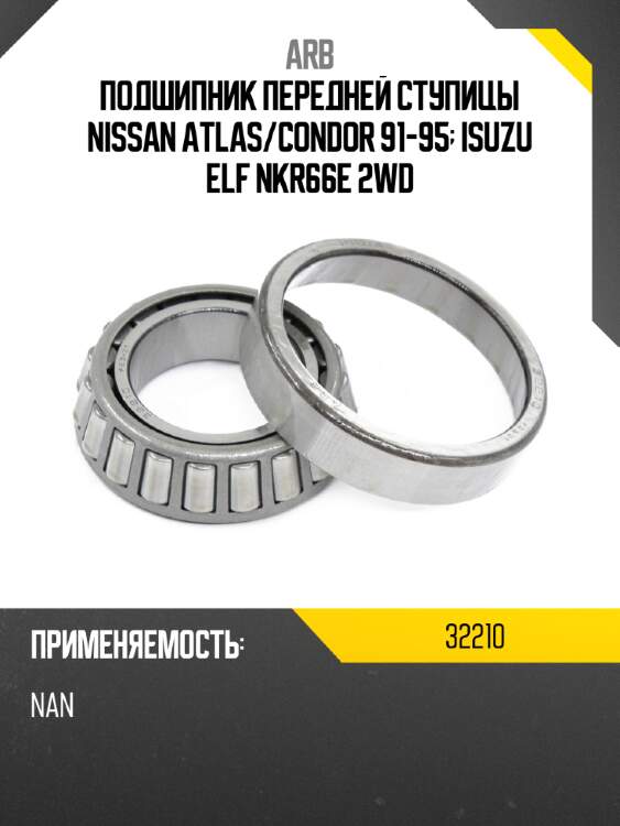 Arb подшипник передней ступицы nissan atlas 32210