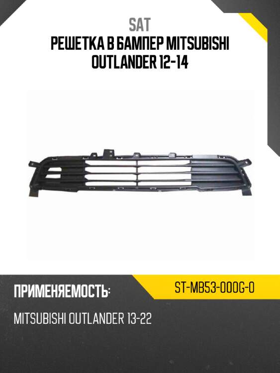 Решетка в бампер mitsubishi outlander 12-14 sat st-mb53-000g-0