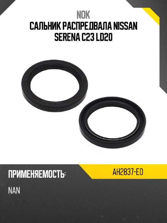 Сальник распредвала nissan serena c23 ld20 nok ah2837-e0