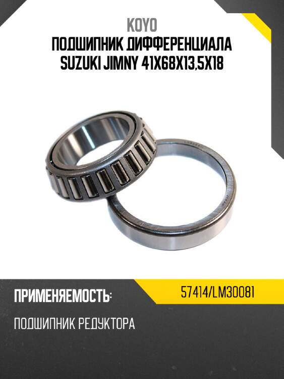 Подшипник дифференциала suzuki jimny 41х68х13,5х18 koyo 57414/lm30081