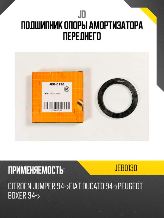 Подшипник опоры амортизатора переднего jd jeb0130