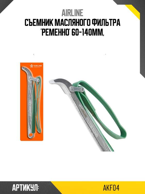 Съемник масляного фильтра ременной 60-140 мм airline akf04