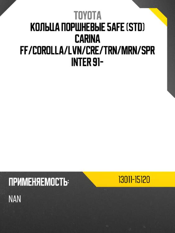 Кольца поршневые 5afe std carina ff toyota 13011-15120