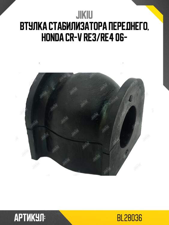 Втулка стабилизатора  honda cr-v re3 jan 07  bl28036 jikiu