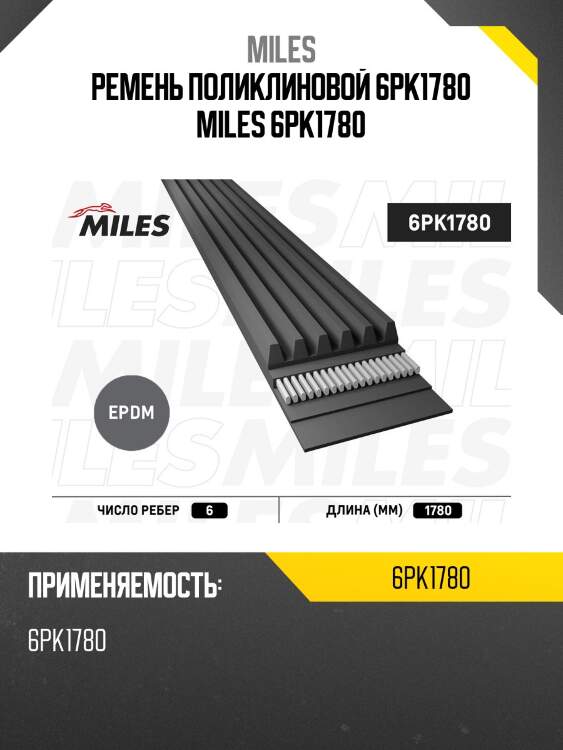 Ремень поликлиновой 6pk1780 miles