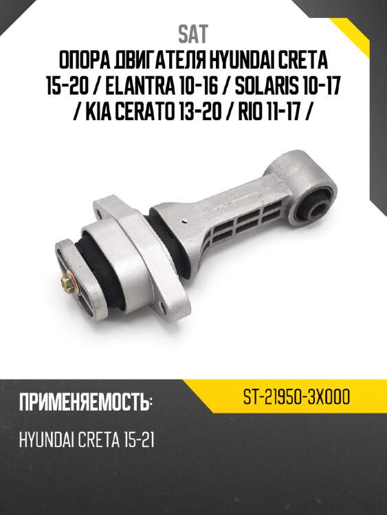 Опора двигателя hyundai creta 15-20  sat st-21950-3x000