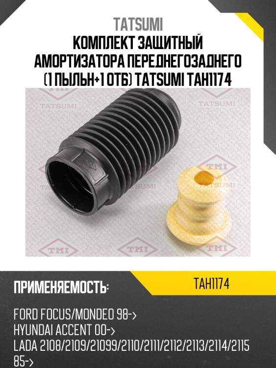 Комплект защитный амортизатора переднегозаднего (1 пыльн+1 отб) tatsumi tah1174