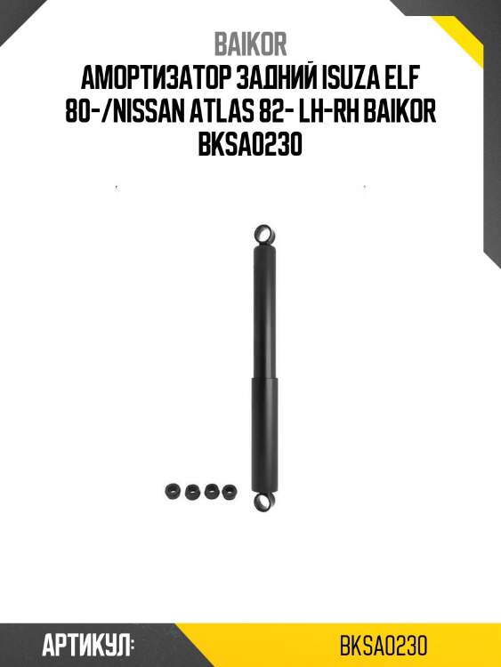 Амортизатор задний isuza elf 80-/nissan atlas 82- lh-rh baikor bksa0230