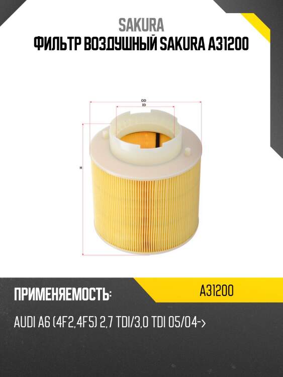 Фильтр воздушный sakura a31200