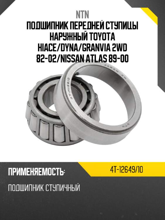 Подшипник передней ступицы наружный toyota hiace ntn 4t-12649/10