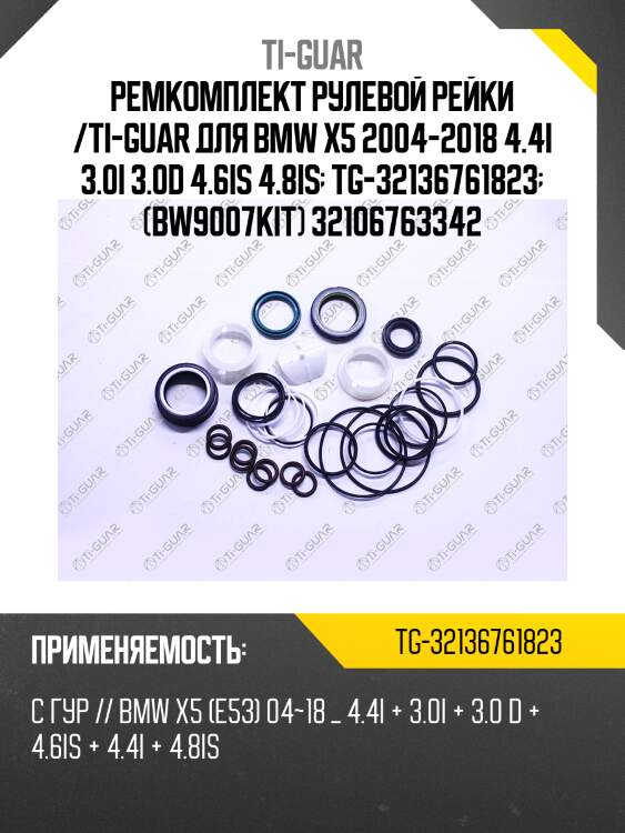 Ремкомплект рулевой рейки /ti-guar для bmw x5 2004-2018 4.4i 3.0i 3.0d 4.6is 4.8is  tg-32136761823  (bw9007kit) 32106763342