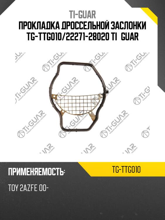 Прокладка дроссельной заслонки tg-ttg010/22271-28020 ti•guar