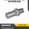 Шпилька ступицы toyota dyna 200 sat st-90942-02045
