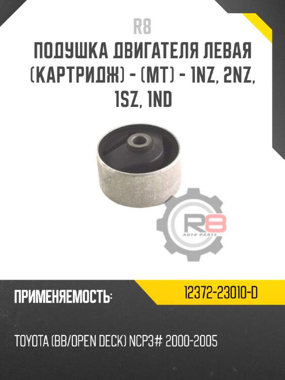 Подушка двигателя левая [картридж] - [мт] - 1nz, 2nz, 1sz, 1nd r8 12372-23010-d