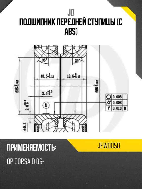 Подшипник передней ступицы (с abs) jd jew0050