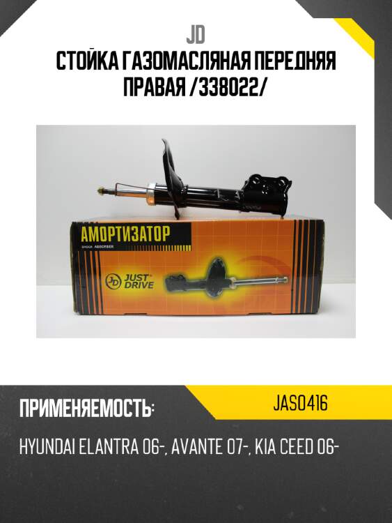 Стойка газомасляная передняя правая /338022/ jd jas0416