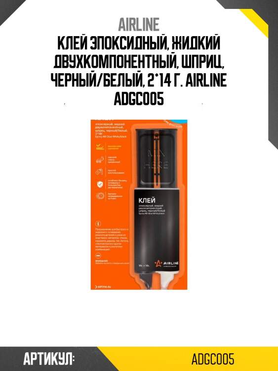 Клей эпоксидный, жидкий двухкомпонентный, шприц, черный/белый, 2*14 г. airline adgc005