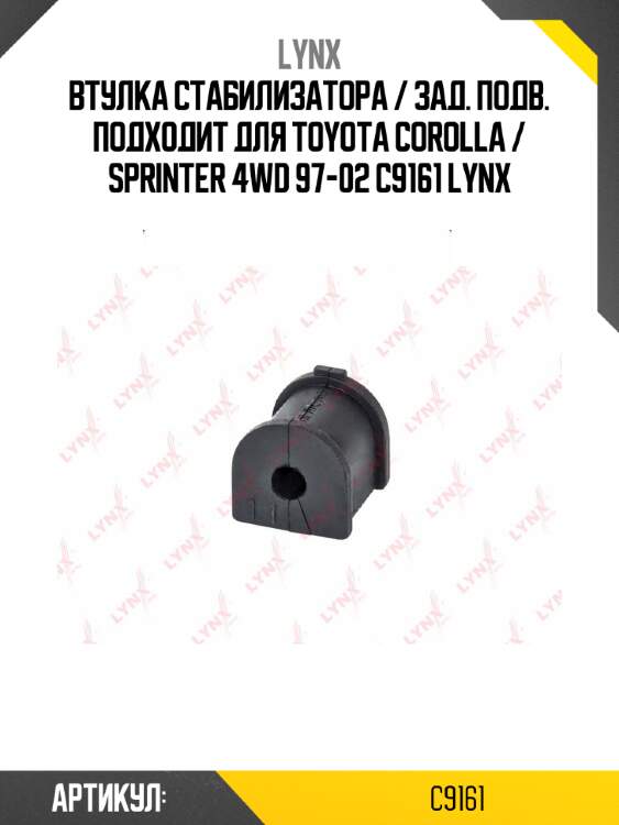 Втулка стабилизатора / зад. подв. подходит для toyota corolla / sprinter 4wd 97-02 c9161 lynx