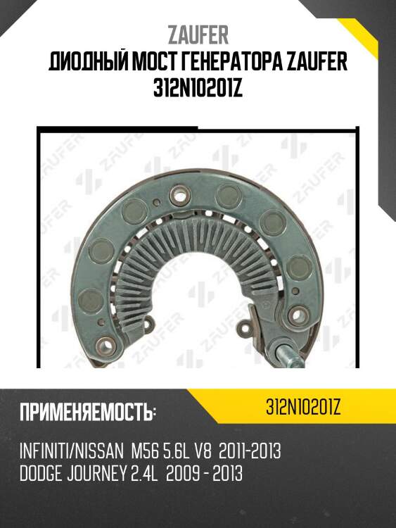 Диодный мост генератора zaufer 312n10201z