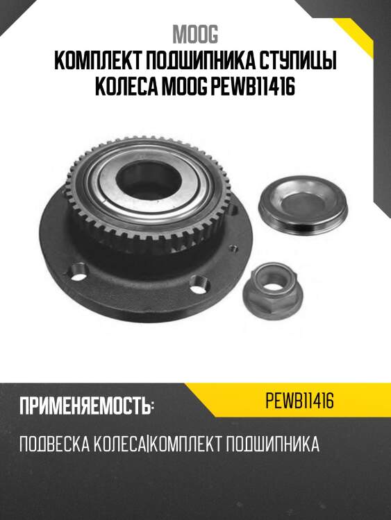 Комплект подшипника ступицы колеса moog pewb11416