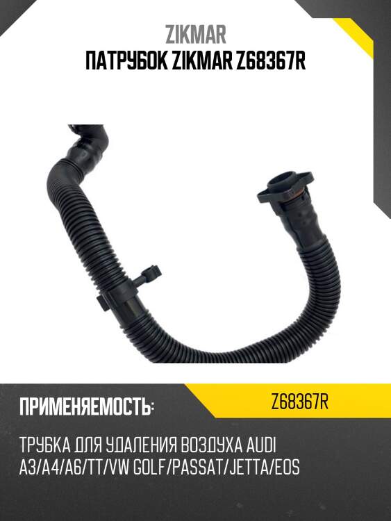 Патрубок zikmar z68367r
