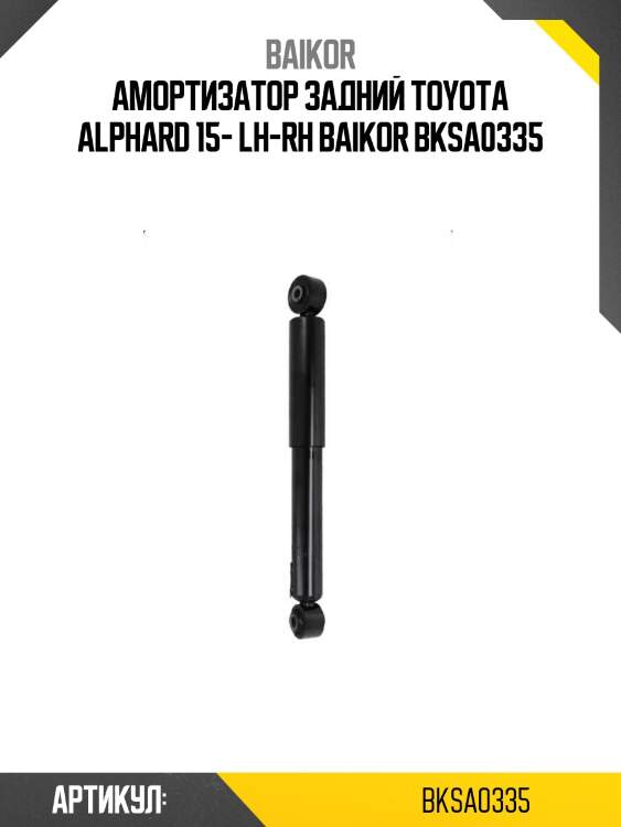 Амортизатор задний toyota alphard 15- lh-rh baikor bksa0335