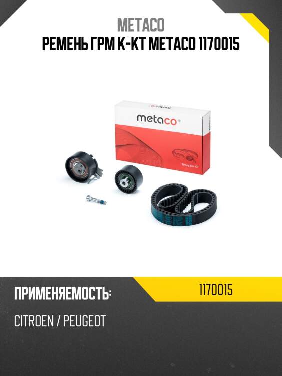 Ремень грм к-кт metaco 1170015