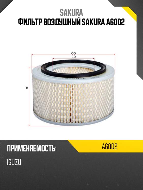 Фильтр воздушный sakura a6002