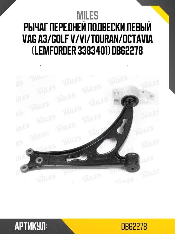 Рычаг передней подвески левый vag a3/golf v/vi/touran/octavia (lemforder 3383401) db62278