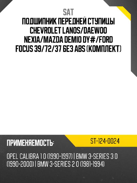 Подшипник передней ступицы chevrolet lanos sat st-124-0024