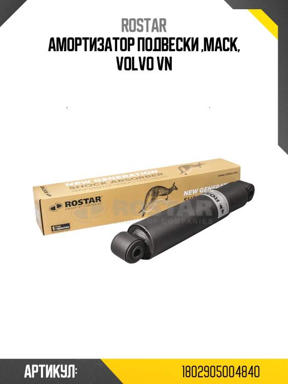 Амортизатор подвески !\mack, volvo vn