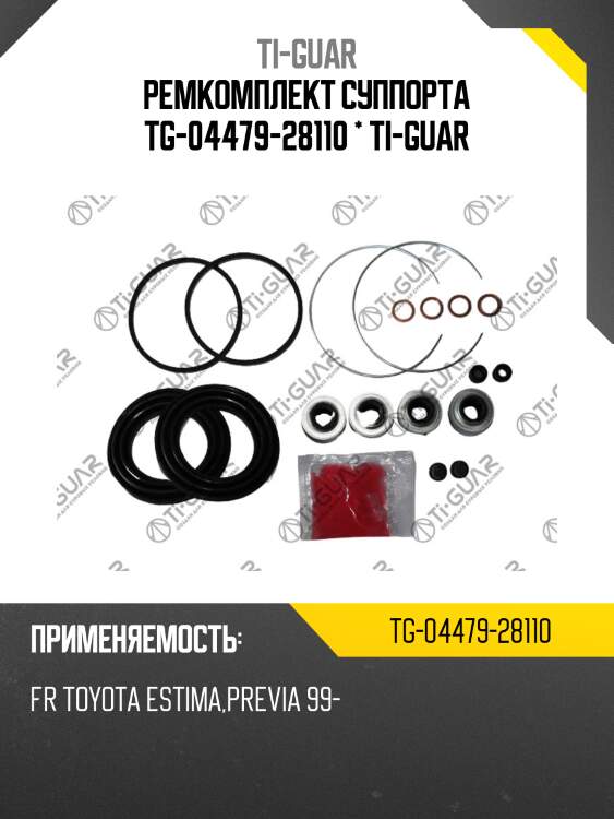 Ремкомплект суппорта tg-04479-28110 * ti-guar